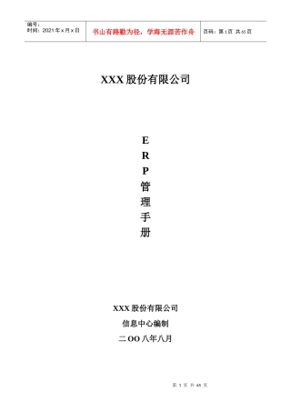 某股份有限公司ERP管理手册--jzgdna