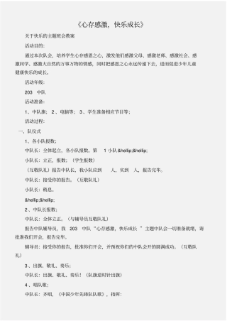 (关于快乐的主题班会教案)二年级主题中队会：《心存感激,快乐成长》