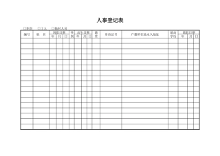 人事登记表(2)