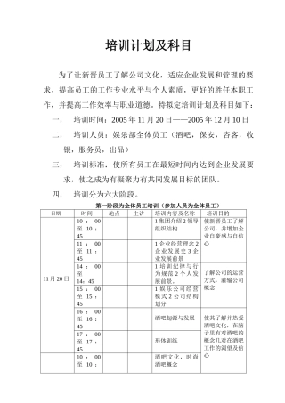 企业新晋员工培训计划与科目