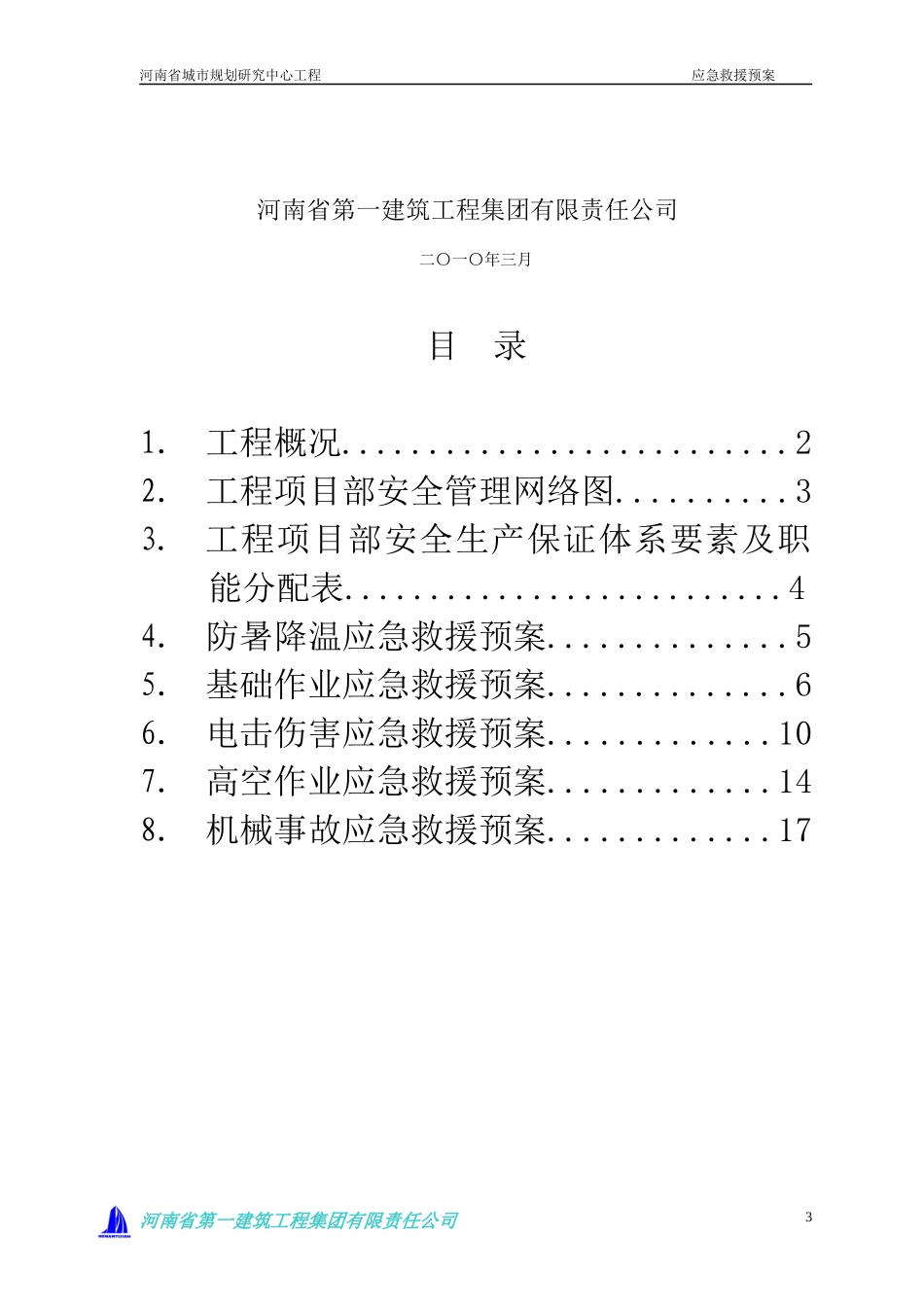 某省城市规划研究中心工程应急救援预案_第3页