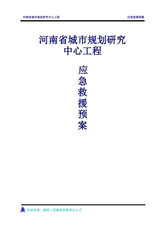 某省城市规划研究中心工程应急救援预案