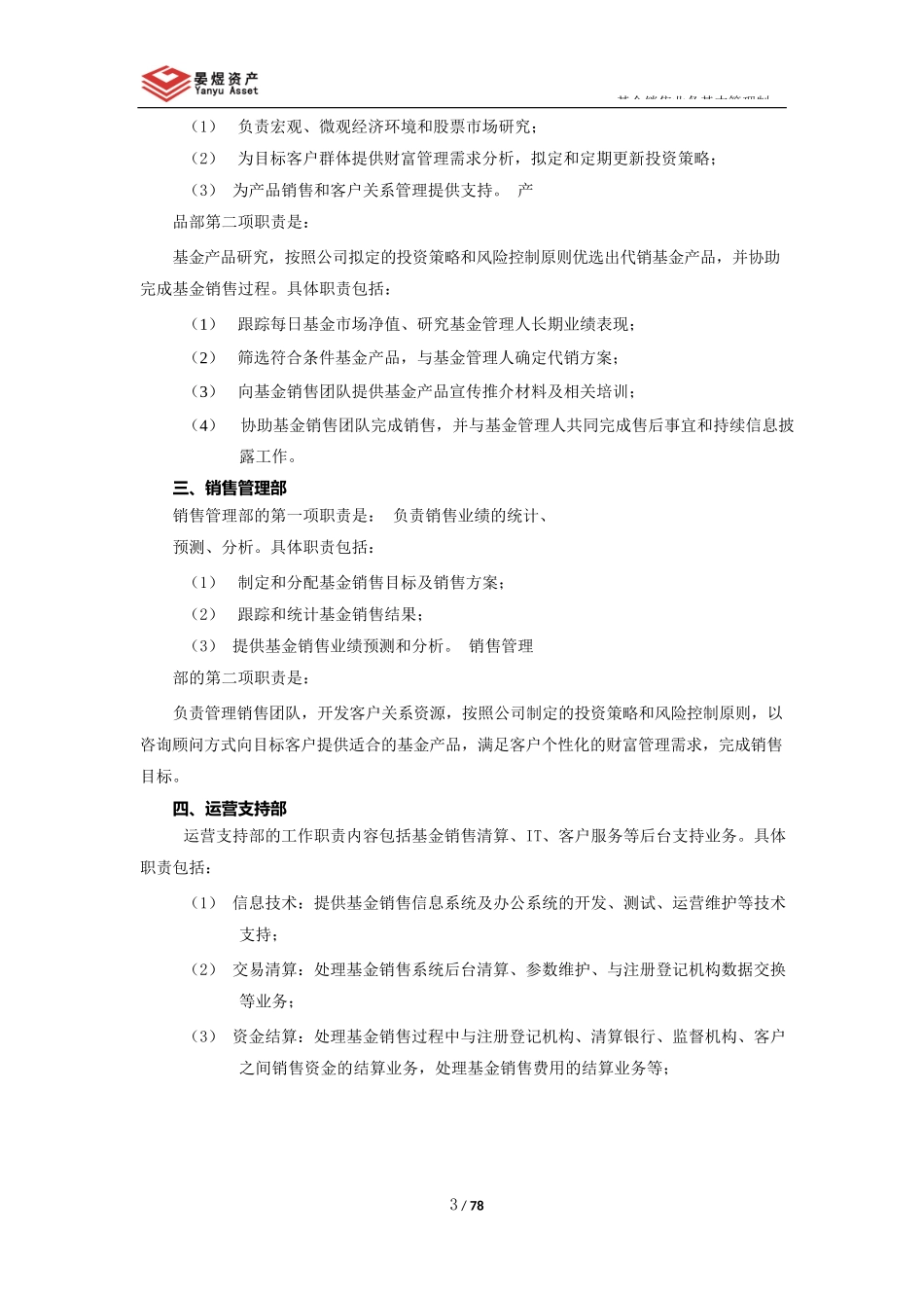 某资产管理有限公司基金销售业务基本管理制度汇编_第3页