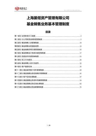 某资产管理有限公司基金销售业务基本管理制度汇编