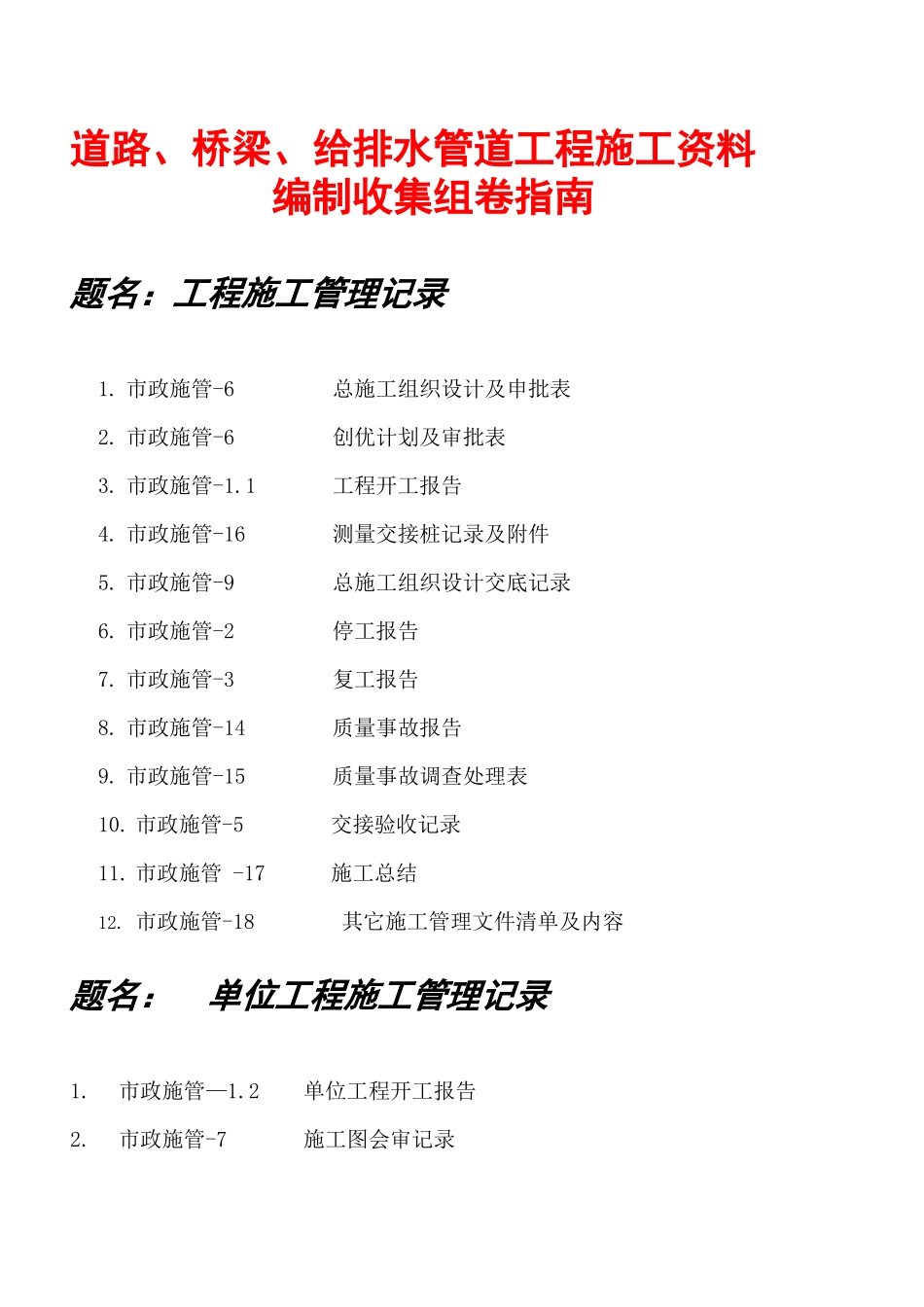 人力资源-(XXXX)市政工程施工资料组卷指南_第1页