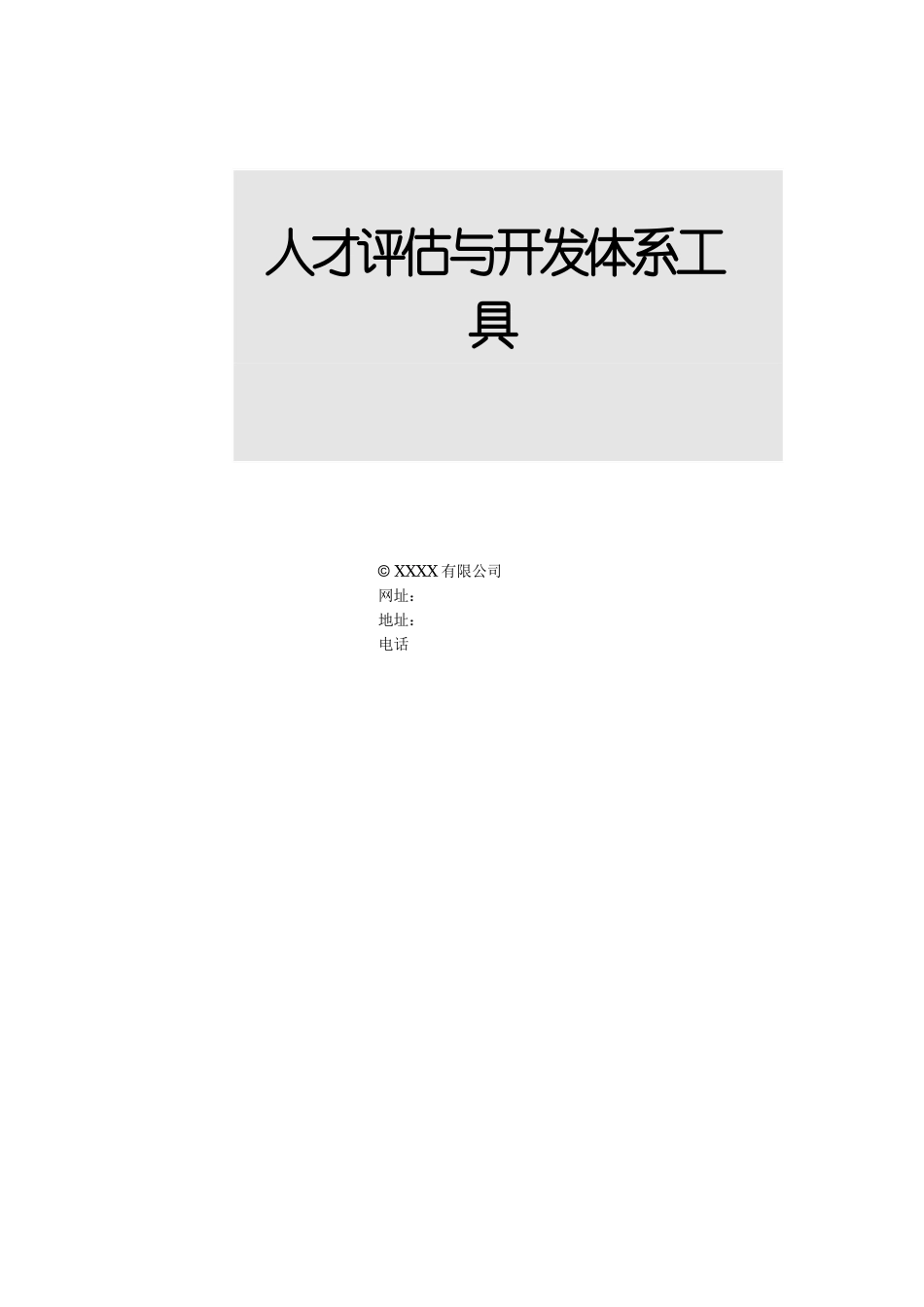 人才评估与开发体系工具概述_第3页