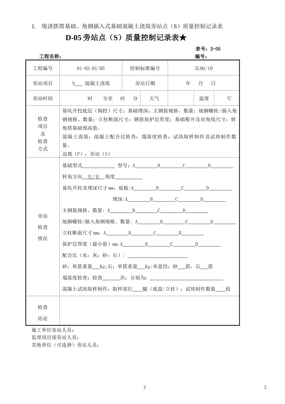 某电力建设监理咨询公司线路工程专业用表式_第2页