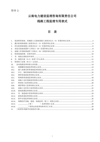 某电力建设监理咨询公司线路工程专业用表式