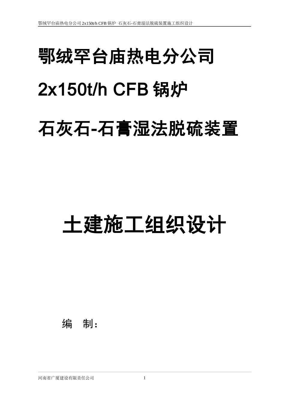 某热电分公司石膏湿法脱硫装置施工组织设计_第1页