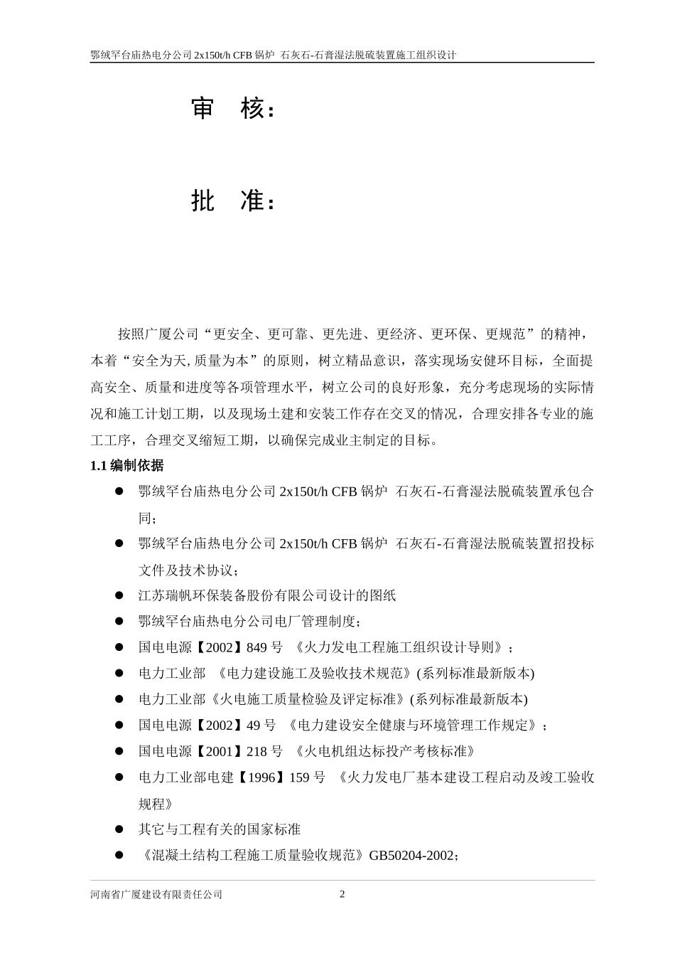 某热电分公司石膏湿法脱硫装置施工组织设计_第2页