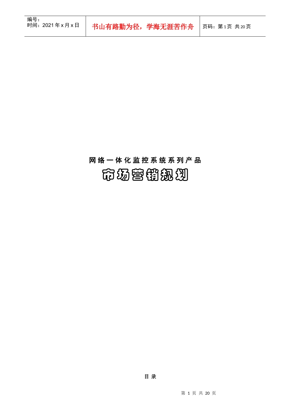 某科技发展有限公司市场营销规划_第1页