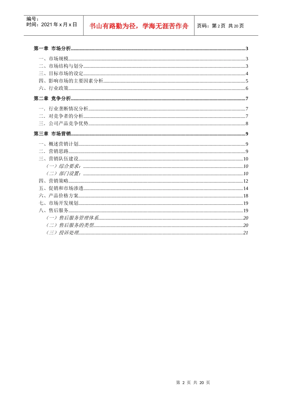 某科技发展有限公司市场营销规划_第2页