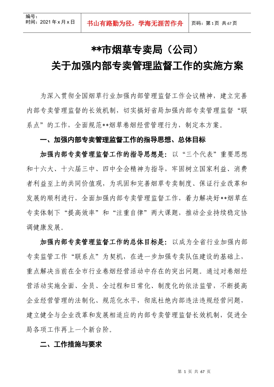 某烟草公司内部专卖管理监督工作的实施方案_第1页