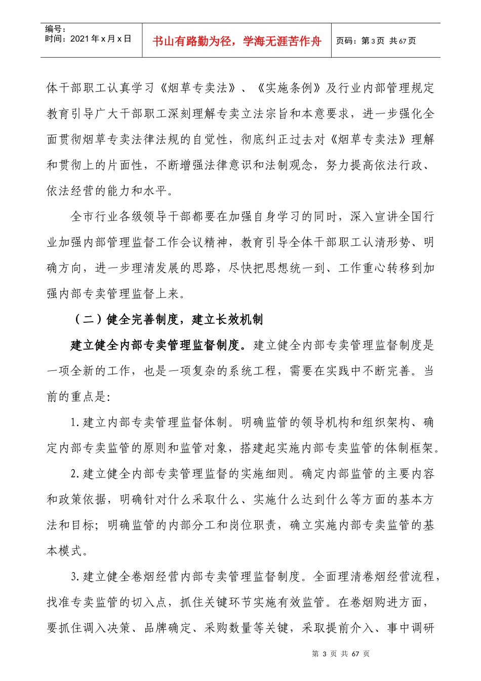 某烟草公司内部专卖管理监督工作的实施方案_第3页