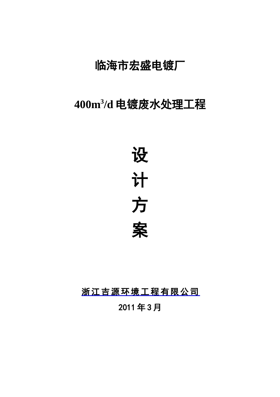 优秀的电镀废水处理设计方案_第1页