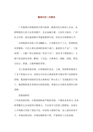 某石材集团二次塑身案例分析