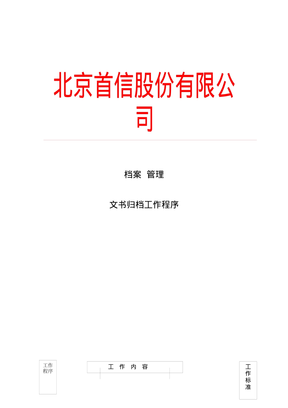 某股分公司档案管理程序研讨_第1页
