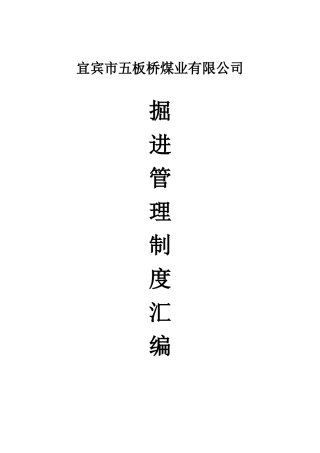 某煤业有限公司掘进管理制度汇编