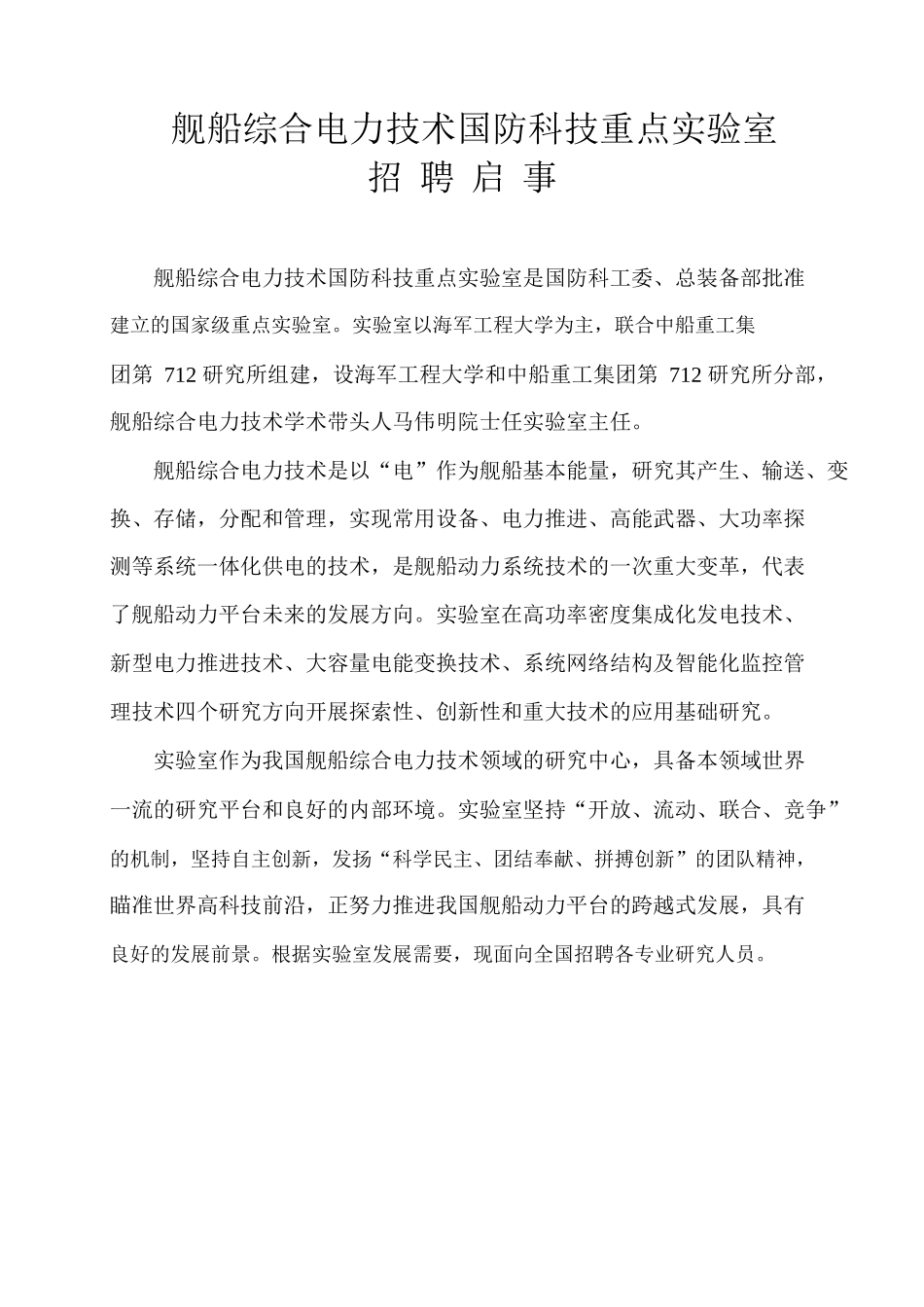 下载浏览该文件国防科技重点实验室招聘启事-舰船综合_第1页