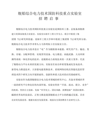 下载浏览该文件国防科技重点实验室招聘启事-舰船综合
