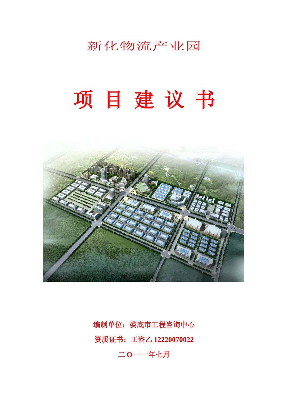 某物流产业园项目建议书_第1页