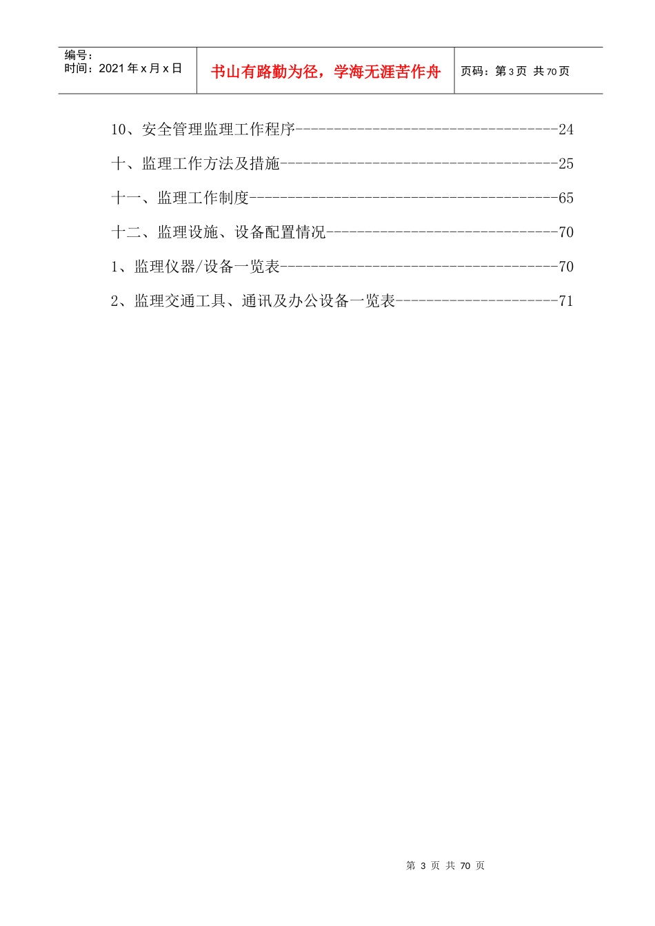 某街道办事处乡村连片治理项目监理规划教材_第3页