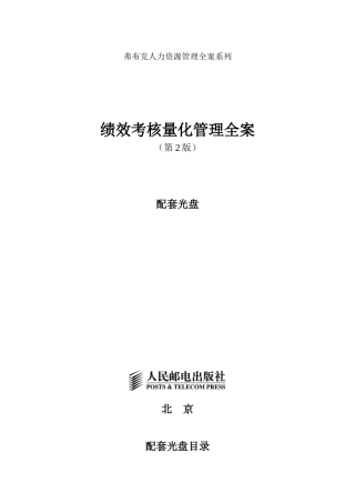 人力资源-01-绩效考核量化管理全案(第2版)
