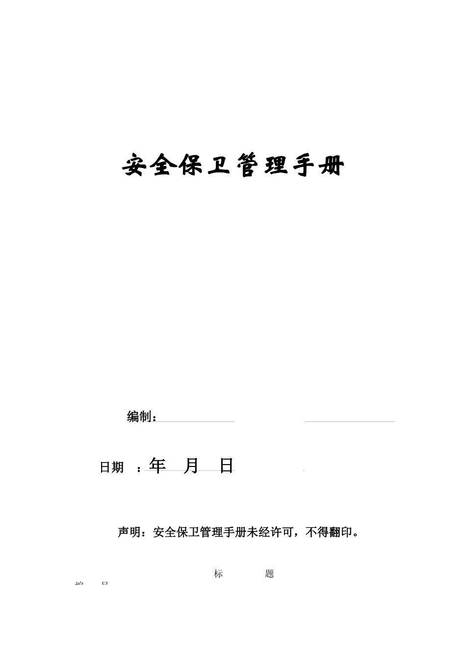 某物业公司安全保卫管理手册_第1页