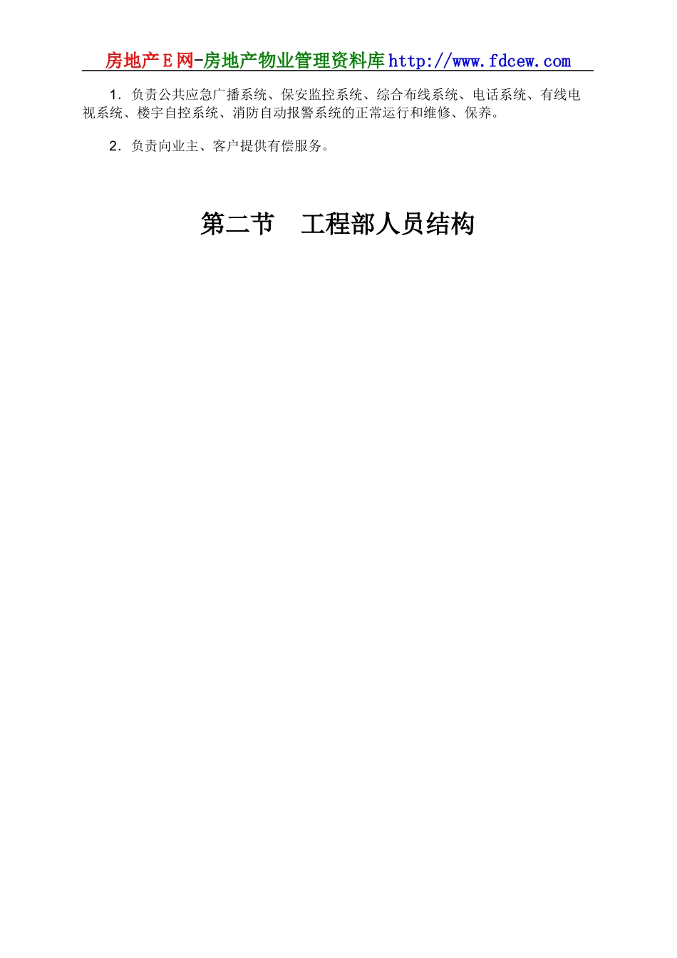 某知名物业管理公司工程部运作手册_第3页