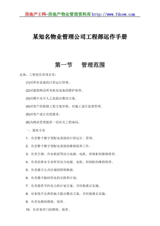 某知名物业管理公司工程部运作手册