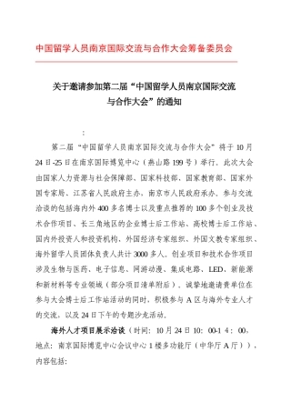 中国留学人员南京国际交流与合作大会筹备委员会
