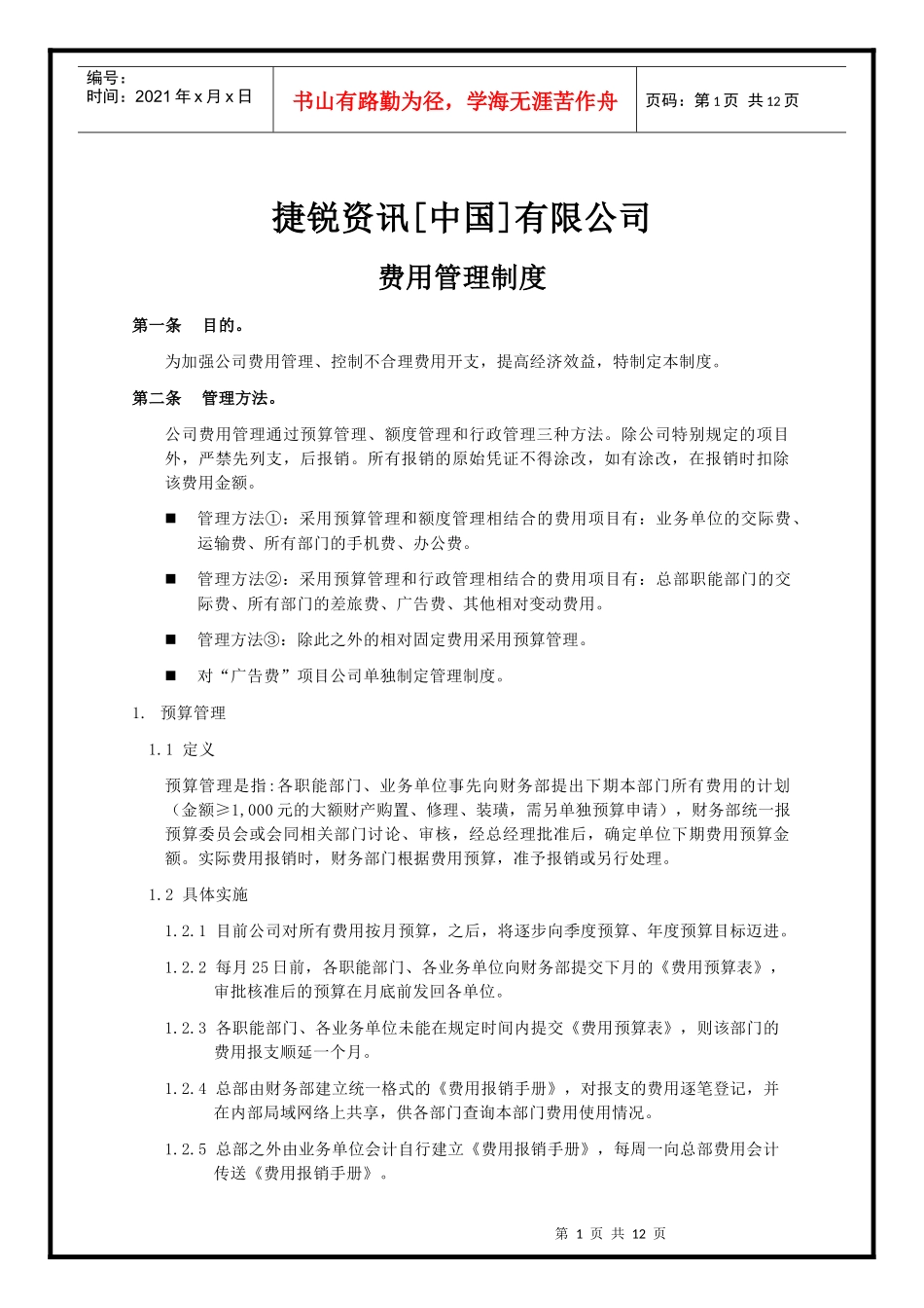 某资讯中国有限公司费用管理制度（doc 11）_第1页