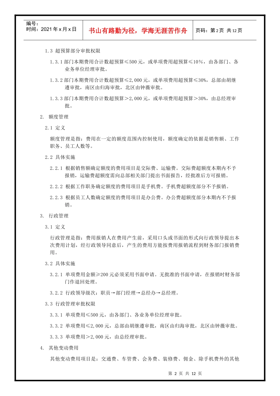 某资讯中国有限公司费用管理制度（doc 11）_第2页