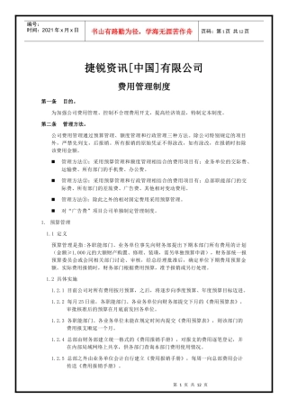 某资讯中国有限公司费用管理制度（doc 11）