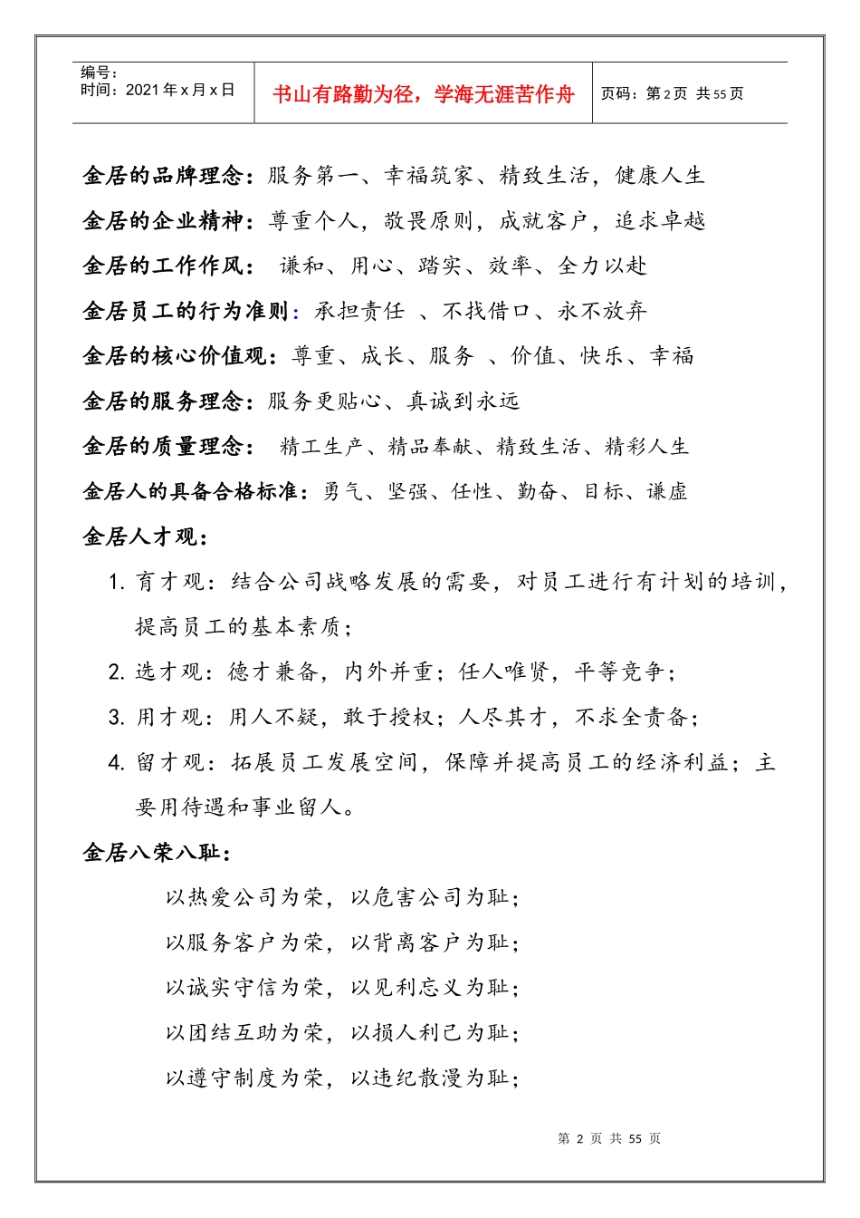 某装饰工程有限公司企业文化概述_第2页