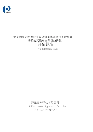 某置业公司扩股事宜股东权益价值评估报告