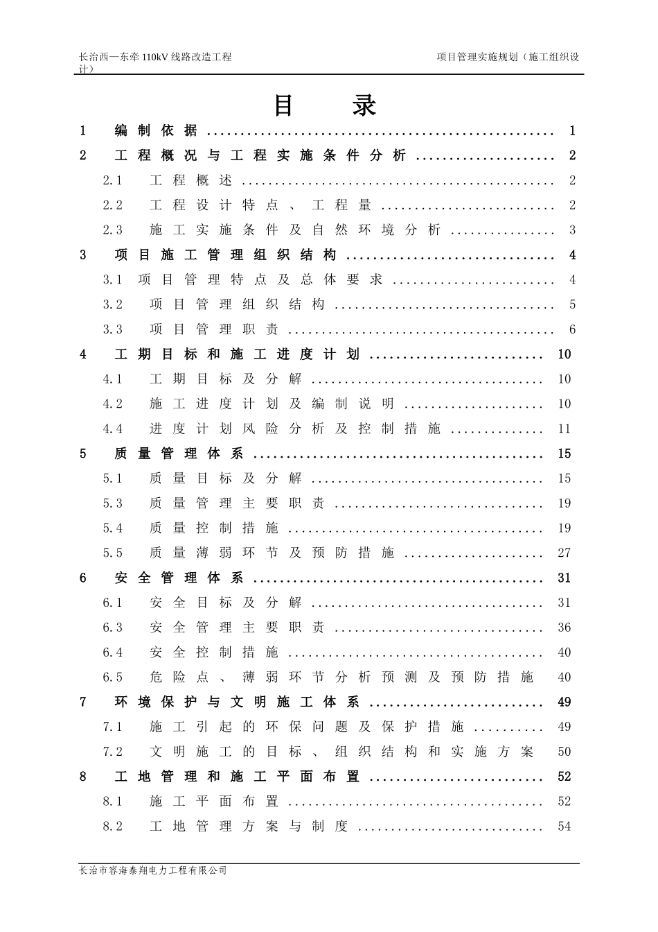 某线路改造工程项目管理实施规划_第1页