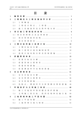 某线路改造工程项目管理实施规划