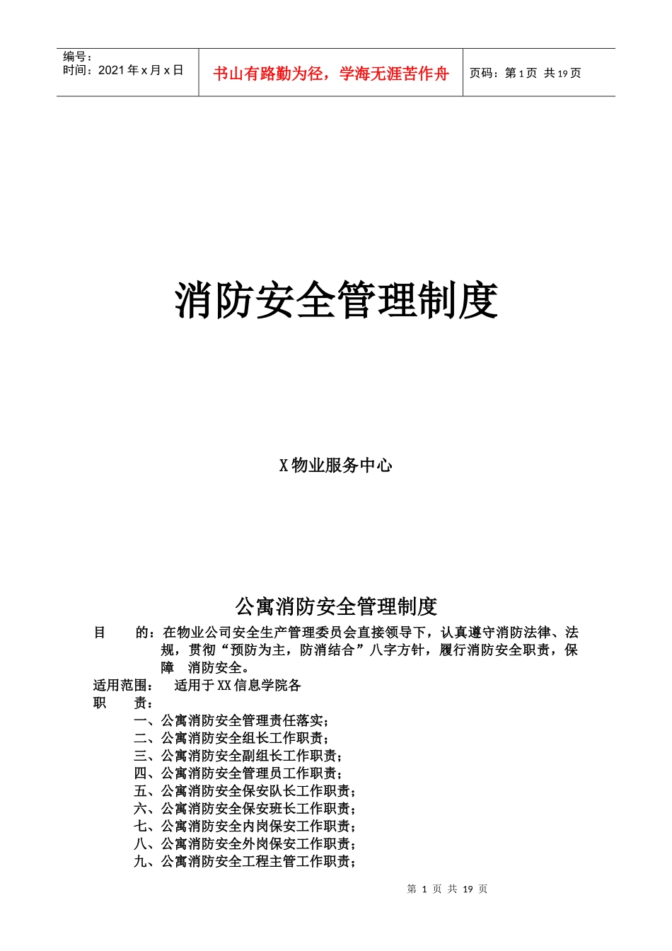 某知名物业管理公司消防安全管理制度_第1页
