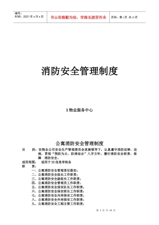某知名物业管理公司消防安全管理制度