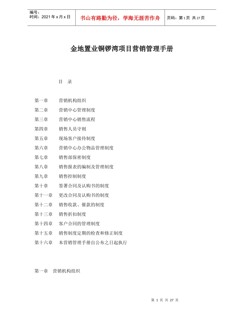某置业公司铜锣湾项目营销管理手册_第1页
