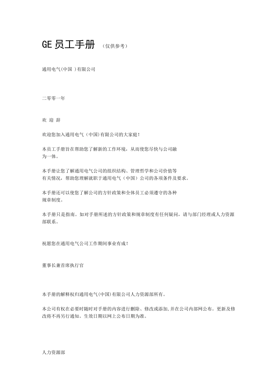 人力资源-GE员工手册(1)_第1页
