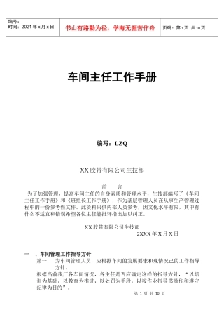 某胶带公司生技部车间主任工作手册