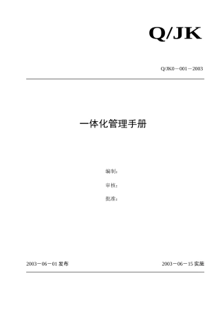 某矿山一体化管理手册