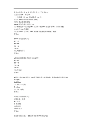 北京中医药大学《生物化学Z》平时作业3答卷