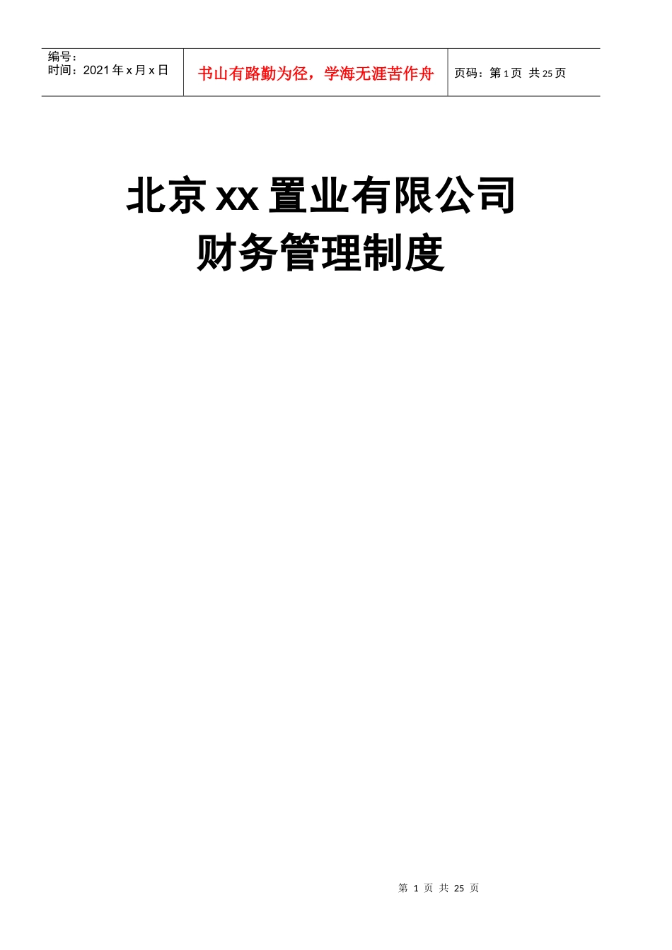某置业公司财务管理制度_第1页
