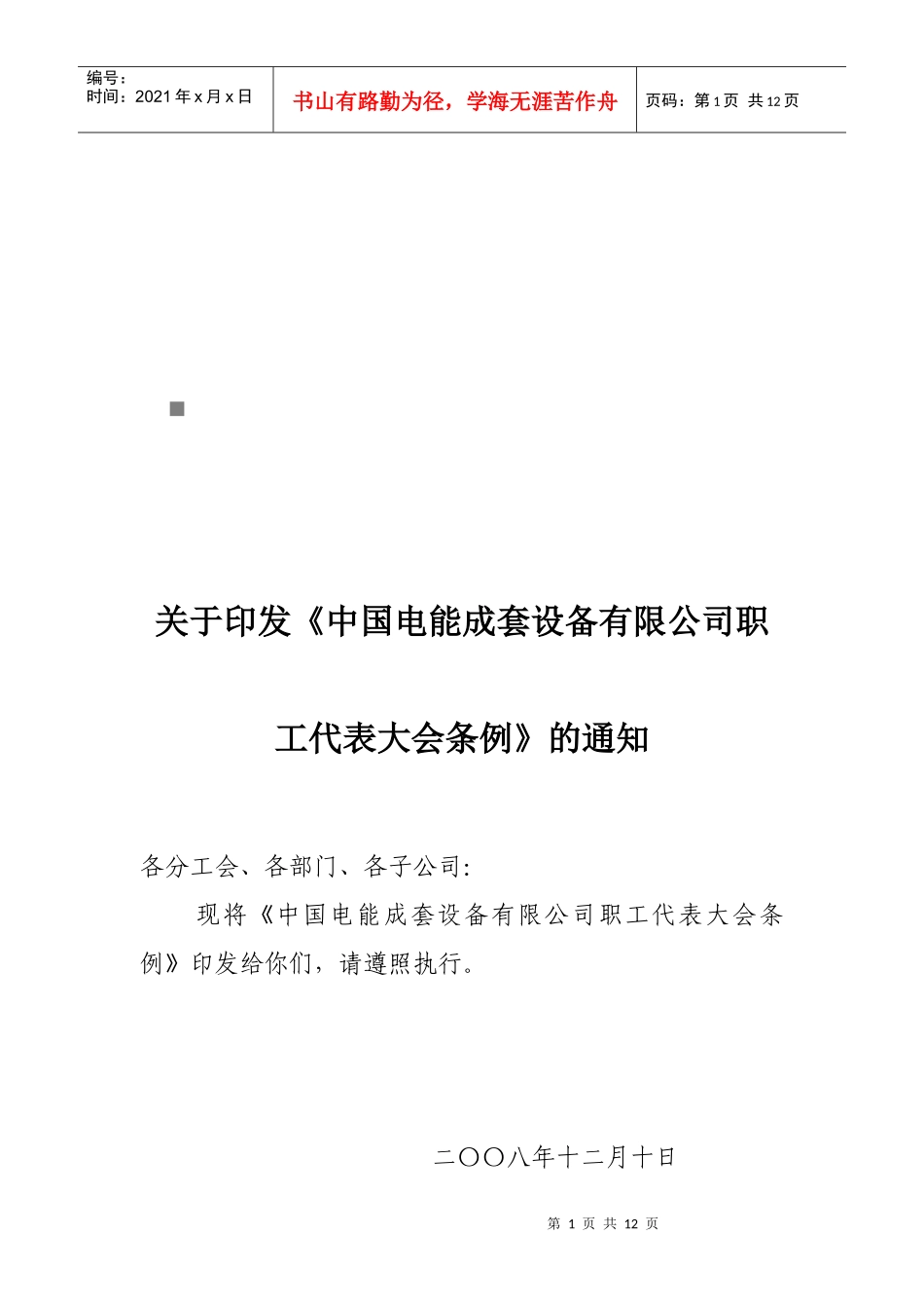 某设备公司职工代表大会条例_第1页