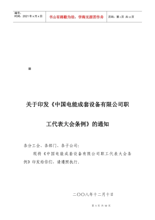 某设备公司职工代表大会条例