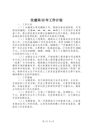 住建局工作计划