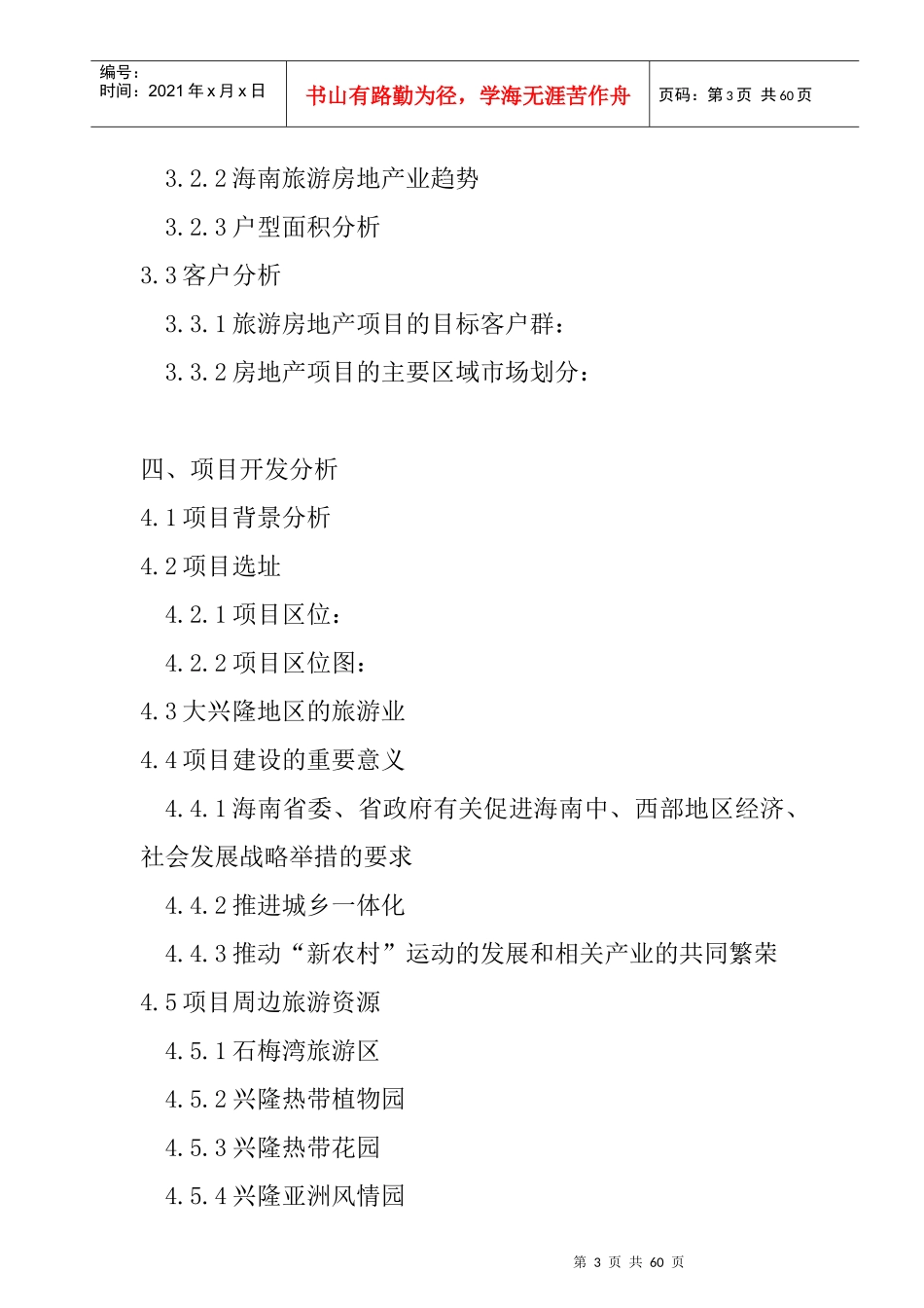 某温泉度假城可行性研究报告_第3页